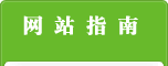 網站指南